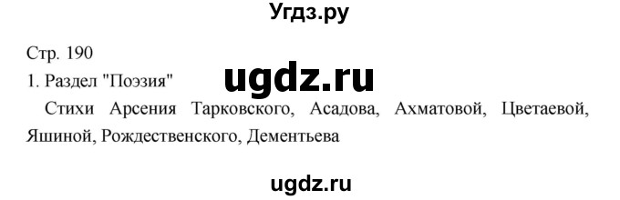 ГДЗ (Решебник) по литературе 5 класс Г.С. Меркин / часть 2 страница номер / 190