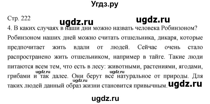 ГДЗ (Решебник) по литературе 5 класс Г.С. Меркин / часть 2 страница номер / 222