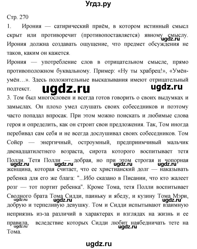 ГДЗ (Решебник) по литературе 5 класс Г.С. Меркин / часть 2 страница номер / 270