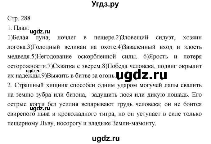 ГДЗ (Решебник) по литературе 5 класс Г.С. Меркин / часть 2 страница номер / 288