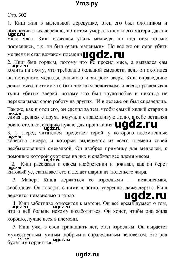 ГДЗ (Решебник) по литературе 5 класс Г.С. Меркин / часть 2 страница номер / 302