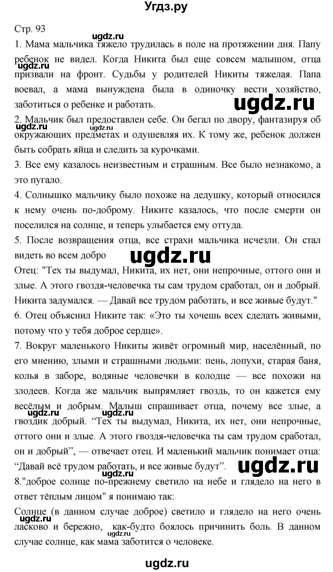 ГДЗ (Решебник) по литературе 5 класс Г.С. Меркин / часть 2 страница номер / 93