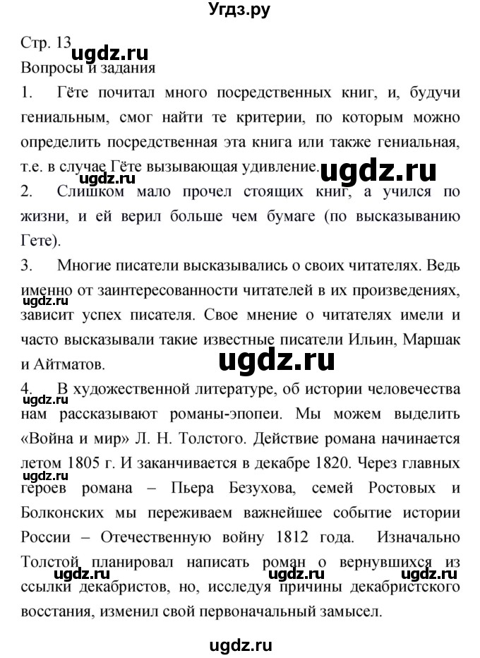 ГДЗ (Решебник) по литературе 6 класс Г.С. Меркин / часть 1. страница номер / 13