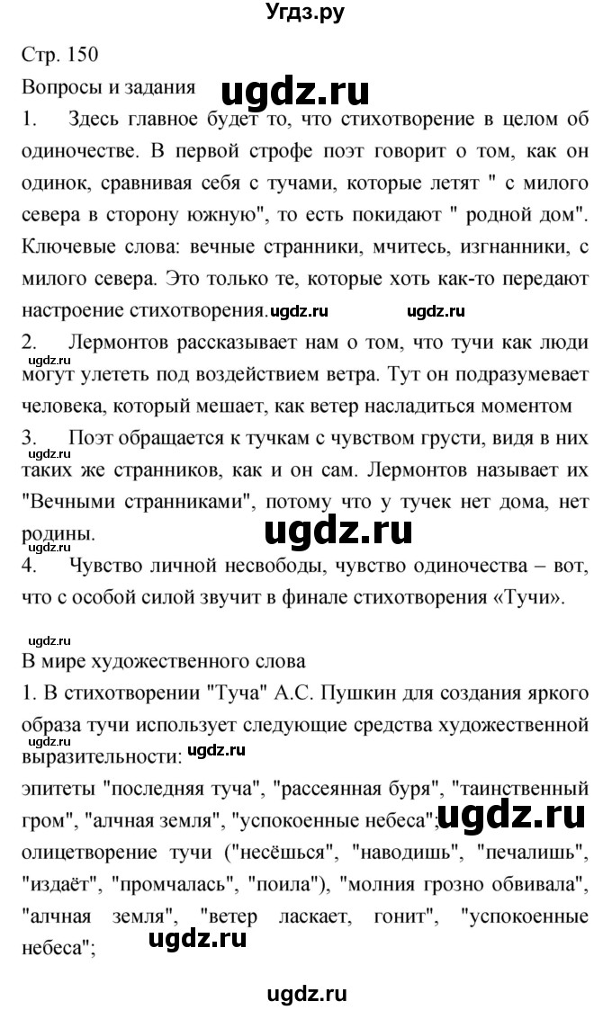 ГДЗ (Решебник) по литературе 6 класс Г.С. Меркин / часть 1. страница номер / 150