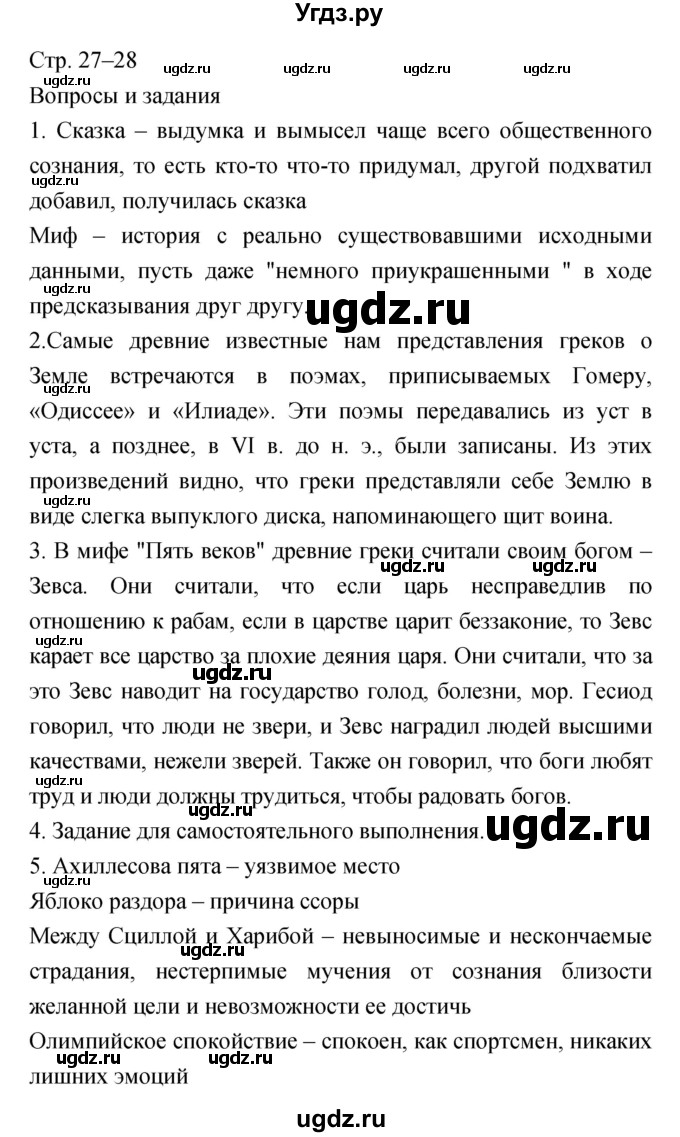 ГДЗ (Решебник) по литературе 6 класс Г.С. Меркин / часть 1. страница номер / 27–28