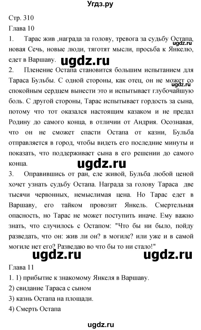 ГДЗ (Решебник) по литературе 6 класс Г.С. Меркин / часть 1. страница номер / 310