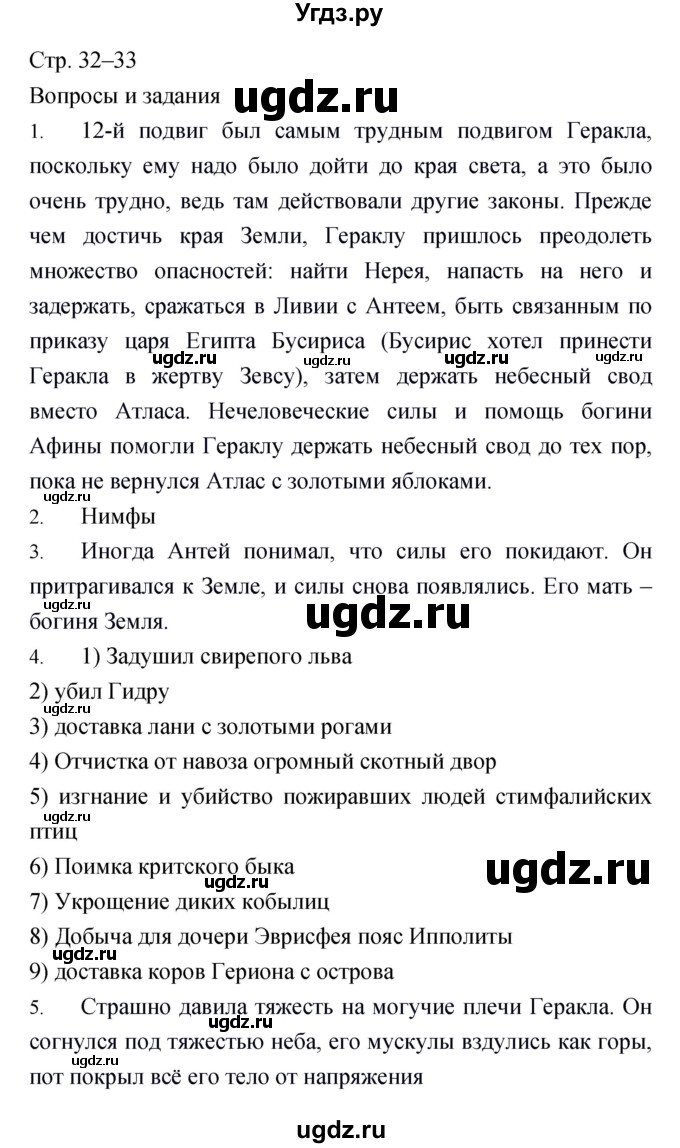 ГДЗ (Решебник) по литературе 6 класс Г.С. Меркин / часть 1. страница номер / 32–33