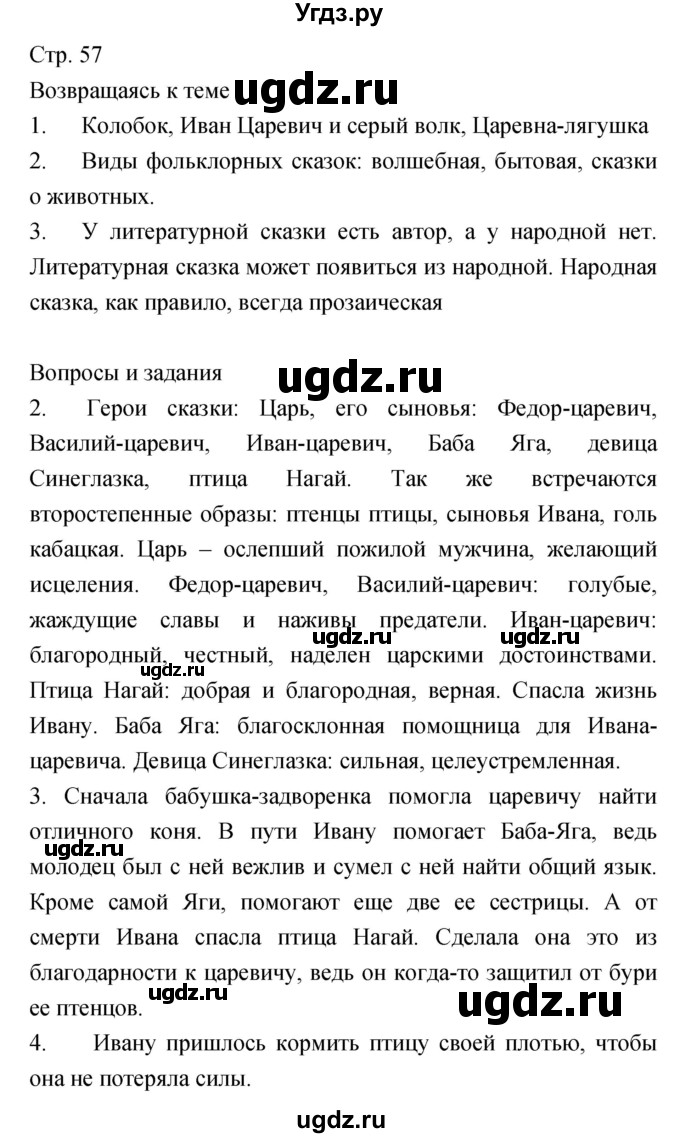 ГДЗ (Решебник) по литературе 6 класс Г.С. Меркин / часть 1. страница номер / 57