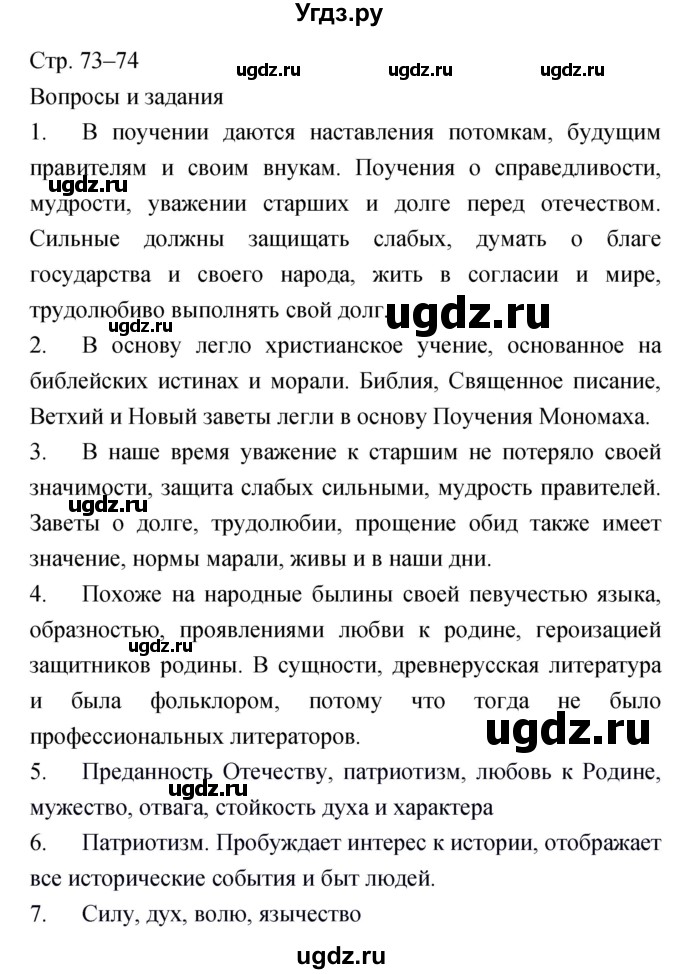 ГДЗ (Решебник) по литературе 6 класс Г.С. Меркин / часть 1. страница номер / 73–74