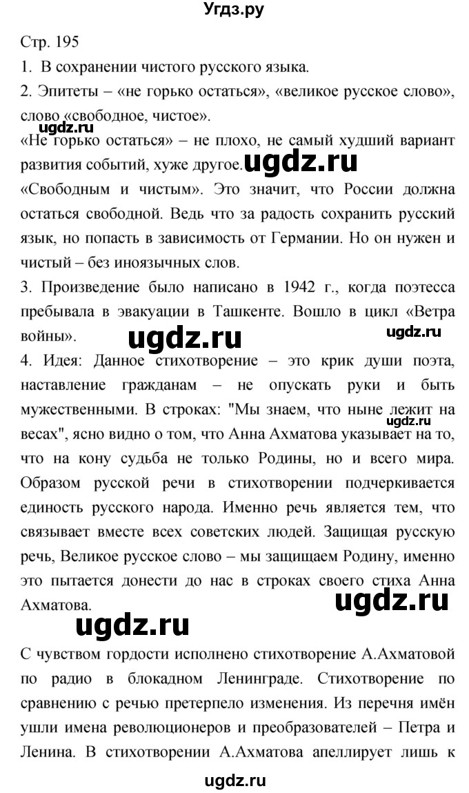 ГДЗ (Решебник) по литературе 6 класс Г.С. Меркин / часть 2. страница номер / 195