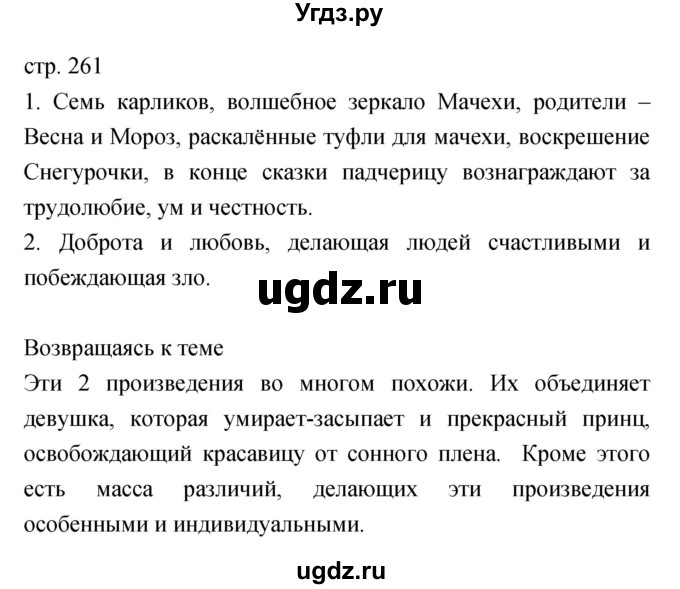 ГДЗ (Решебник) по литературе 6 класс Г.С. Меркин / часть 2. страница номер / 261