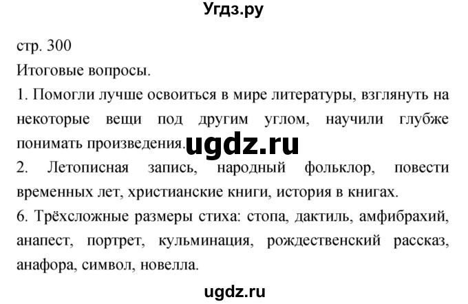 ГДЗ (Решебник) по литературе 6 класс Г.С. Меркин / часть 2. страница номер / 300