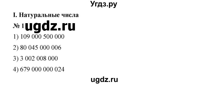 ГДЗ (Решебник) по математике 6 класс Ткачева М.В. / упражнение номер / 1