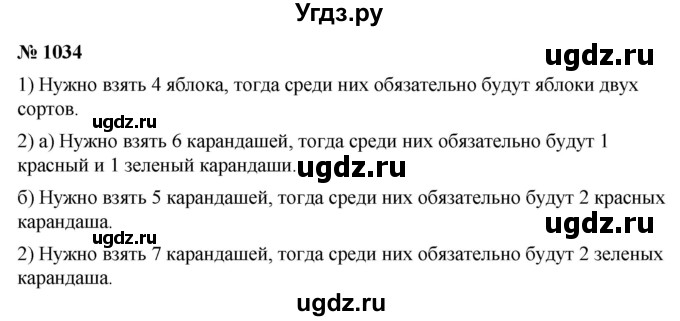 ГДЗ (Решебник) по математике 6 класс Ткачева М.В. / упражнение номер / 1034