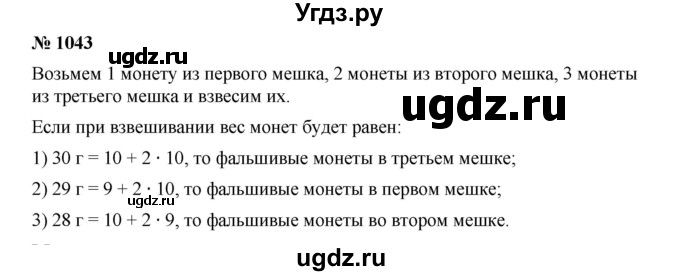 ГДЗ (Решебник) по математике 6 класс Ткачева М.В. / упражнение номер / 1043