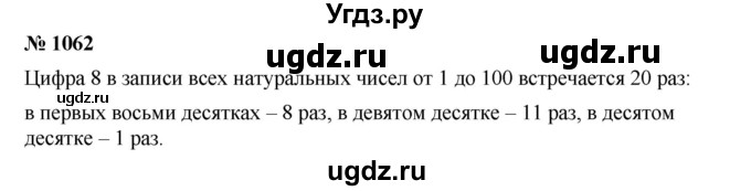 ГДЗ (Решебник) по математике 6 класс Ткачева М.В. / упражнение номер / 1062