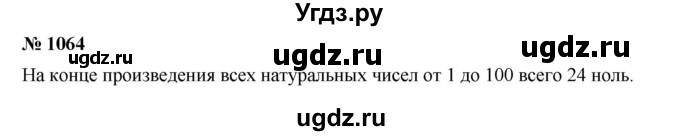 ГДЗ (Решебник) по математике 6 класс Ткачева М.В. / упражнение номер / 1064