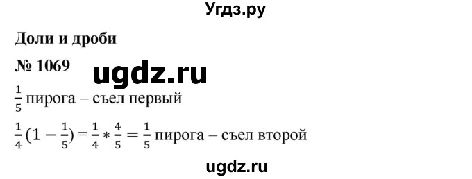 ГДЗ (Решебник) по математике 6 класс Ткачева М.В. / упражнение номер / 1069