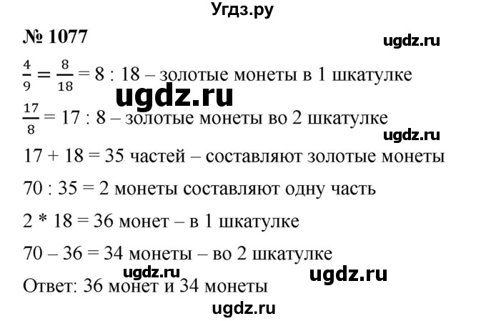 ГДЗ (Решебник) по математике 6 класс Ткачева М.В. / упражнение номер / 1077