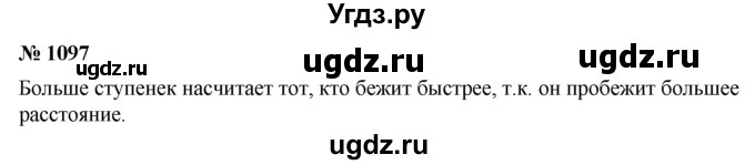 ГДЗ (Решебник) по математике 6 класс Ткачева М.В. / упражнение номер / 1097