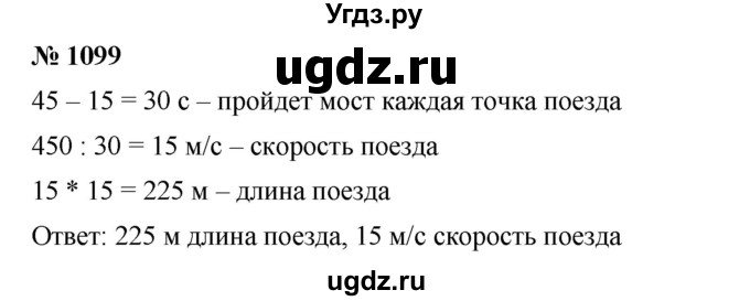 ГДЗ (Решебник) по математике 6 класс Ткачева М.В. / упражнение номер / 1099