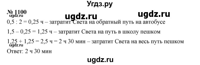 ГДЗ (Решебник) по математике 6 класс Ткачева М.В. / упражнение номер / 1100