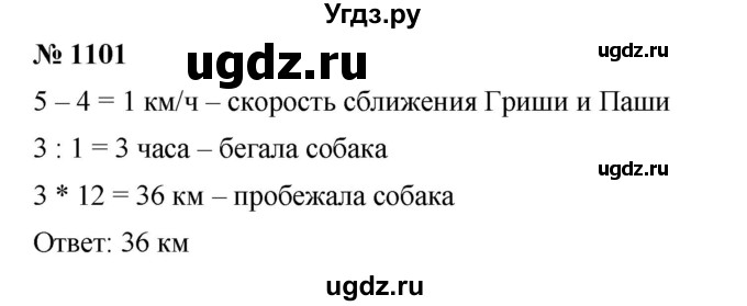 ГДЗ (Решебник) по математике 6 класс Ткачева М.В. / упражнение номер / 1101