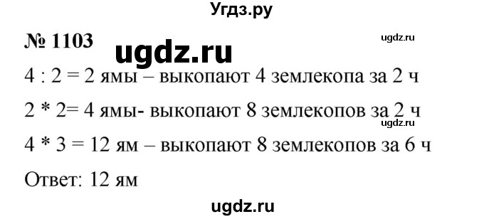 ГДЗ (Решебник) по математике 6 класс Ткачева М.В. / упражнение номер / 1103