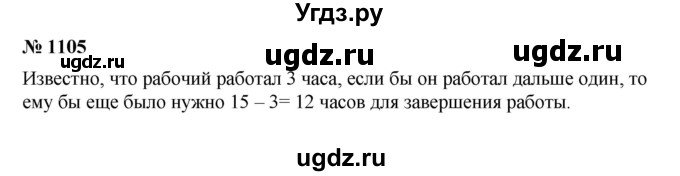 ГДЗ (Решебник) по математике 6 класс Ткачева М.В. / упражнение номер / 1105