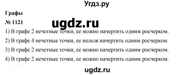 ГДЗ (Решебник) по математике 6 класс Ткачева М.В. / упражнение номер / 1121