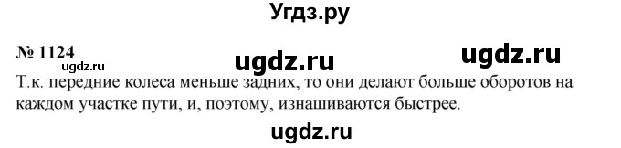 ГДЗ (Решебник) по математике 6 класс Ткачева М.В. / упражнение номер / 1124