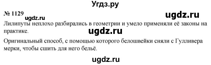 ГДЗ (Решебник) по математике 6 класс Ткачева М.В. / упражнение номер / 1129