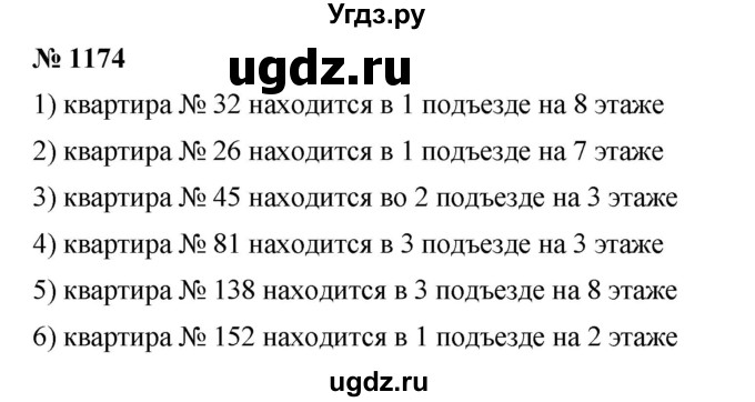 ГДЗ (Решебник) по математике 6 класс Ткачева М.В. / упражнение номер / 1174