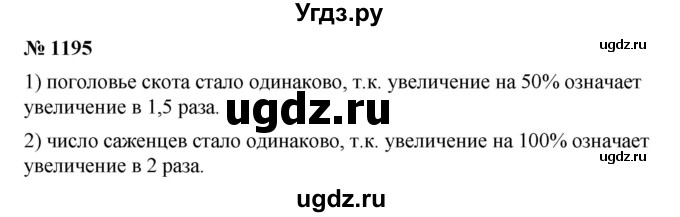 ГДЗ (Решебник) по математике 6 класс Ткачева М.В. / упражнение номер / 1195