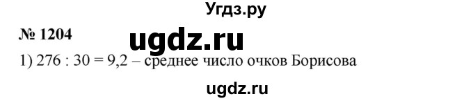 ГДЗ (Решебник) по математике 6 класс Ткачева М.В. / упражнение номер / 1204