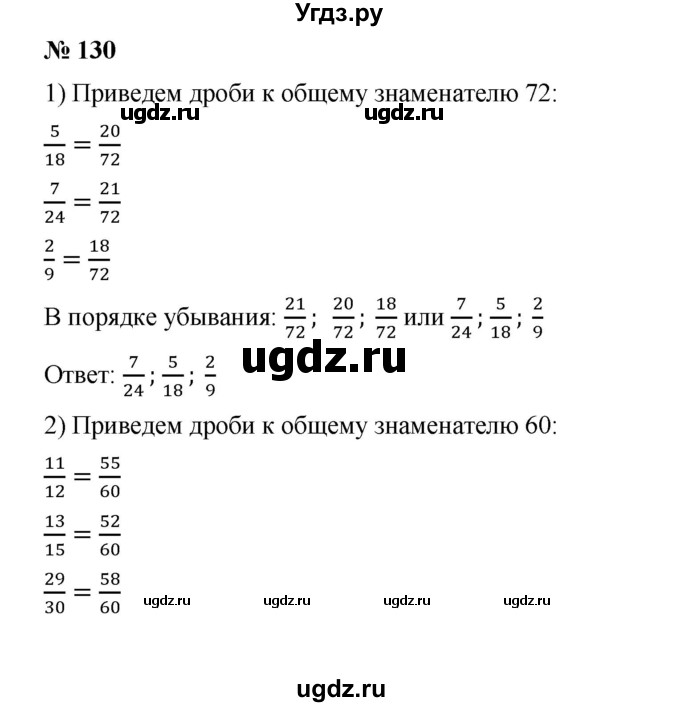ГДЗ (Решебник) по математике 6 класс Ткачева М.В. / упражнение номер / 130