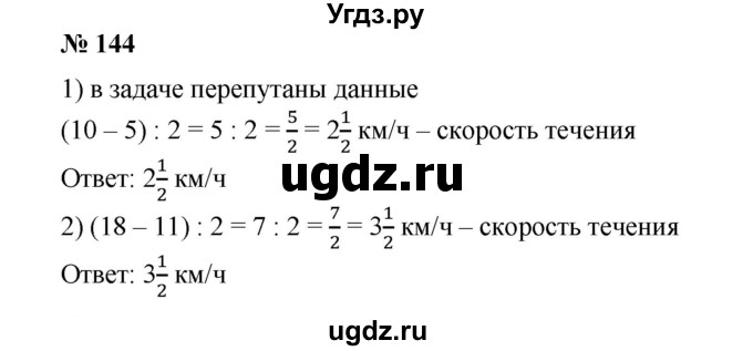 ГДЗ (Решебник) по математике 6 класс Ткачева М.В. / упражнение номер / 144