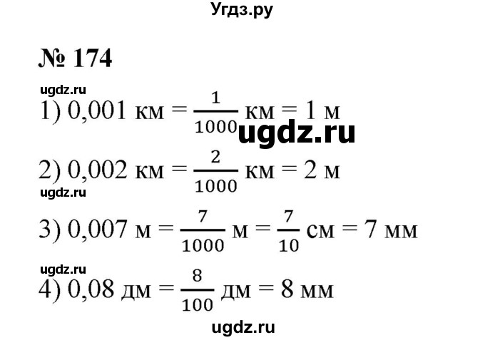 ГДЗ (Решебник) по математике 6 класс Ткачева М.В. / упражнение номер / 174