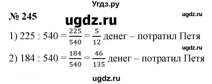 ГДЗ (Решебник) по математике 6 класс Ткачева М.В. / упражнение номер / 245