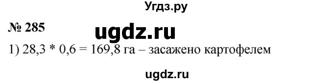 ГДЗ (Решебник) по математике 6 класс Ткачева М.В. / упражнение номер / 285