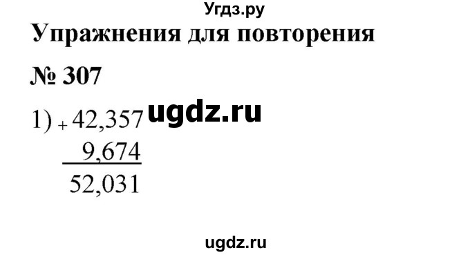 ГДЗ (Решебник) по математике 6 класс Ткачева М.В. / упражнение номер / 307