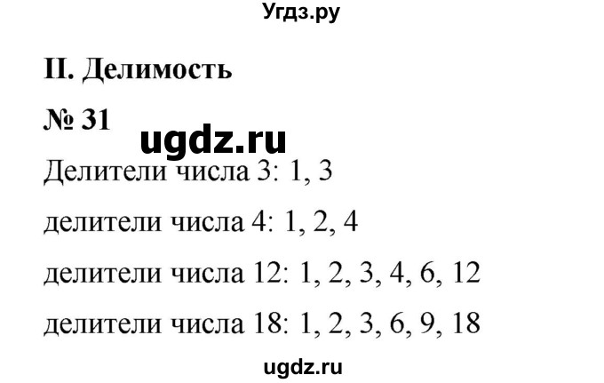 ГДЗ (Решебник) по математике 6 класс Ткачева М.В. / упражнение номер / 31