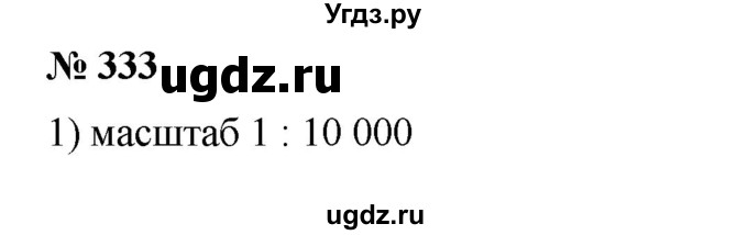 ГДЗ (Решебник) по математике 6 класс Ткачева М.В. / упражнение номер / 333