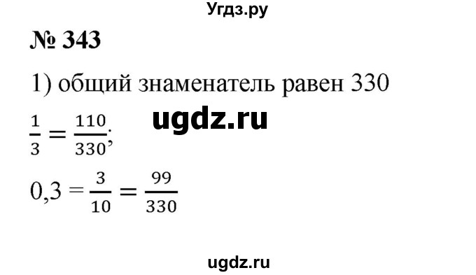 ГДЗ (Решебник) по математике 6 класс Ткачева М.В. / упражнение номер / 343