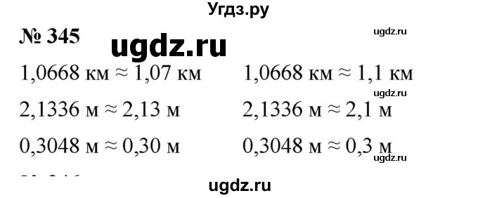 ГДЗ (Решебник) по математике 6 класс Ткачева М.В. / упражнение номер / 345