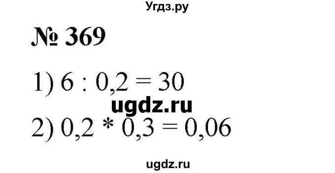 ГДЗ (Решебник) по математике 6 класс Ткачева М.В. / упражнение номер / 369