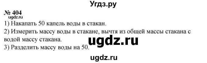 ГДЗ (Решебник) по математике 6 класс Ткачева М.В. / упражнение номер / 404