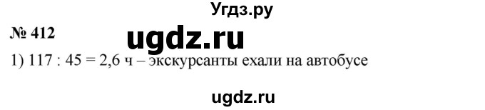 ГДЗ (Решебник) по математике 6 класс Ткачева М.В. / упражнение номер / 412