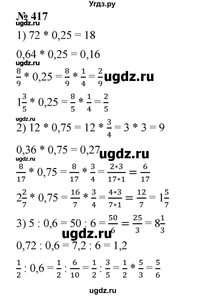 ГДЗ (Решебник) по математике 6 класс Ткачева М.В. / упражнение номер / 417