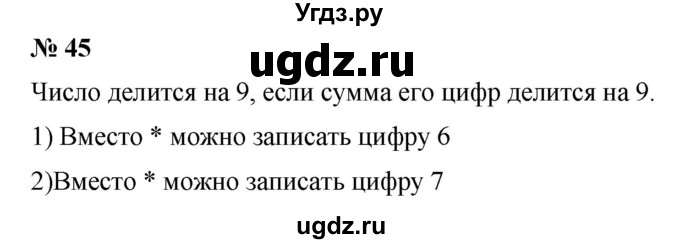 ГДЗ (Решебник) по математике 6 класс Ткачева М.В. / упражнение номер / 45